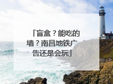 盲盒？能吃的墙？南昌地铁广告还是会玩