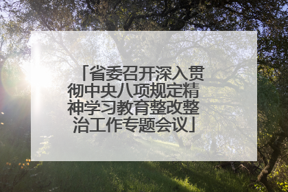 省委召开深入贯彻中央八项规定精神学习教育整改整治工作专题会议