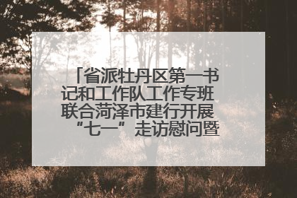 省派牡丹区第一书记和工作队工作专班联合菏泽市建行开展“七一”走访慰问暨红色教育活动