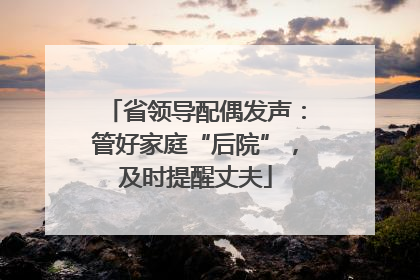 省领导配偶发声：管好家庭“后院”，及时提醒丈夫