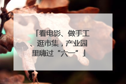 看电影、做手工、逛市集，产业园里嗨过“六一”