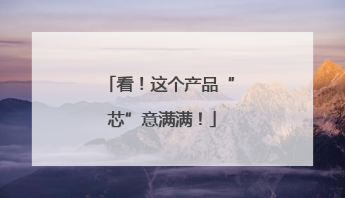 看！这个产品“芯”意满满！