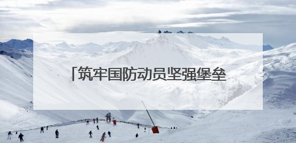 筑牢国防动员坚强堡垒 南通结对高校开展“五进融建”党员联训