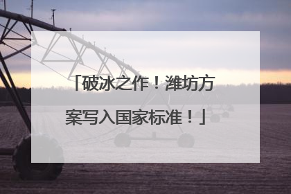 破冰之作！潍坊方案写入国家标准！