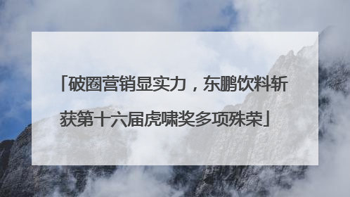 破圈营销显实力，东鹏饮料斩获第十六届虎啸奖多项殊荣