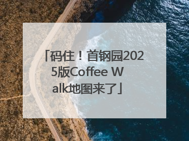 码住！首钢园2025版Coffee Walk地图来了