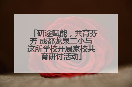 研途赋能，共育芬芳 成都龙泉二小与这所学校开展家校共育研讨活动