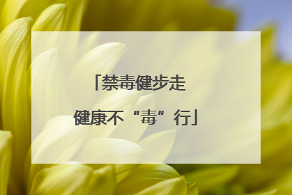 禁毒健步走  健康不“毒”行
