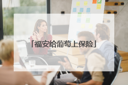 福安给葡萄上保险