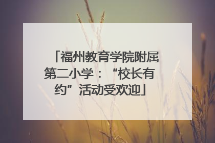 福州教育学院附属第二小学：“校长有约”活动受欢迎