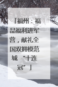 福州：福品福利进军营，献礼全国双拥模范城 “十连冠”