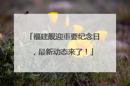 福建舰迎重要纪念日，最新动态来了！