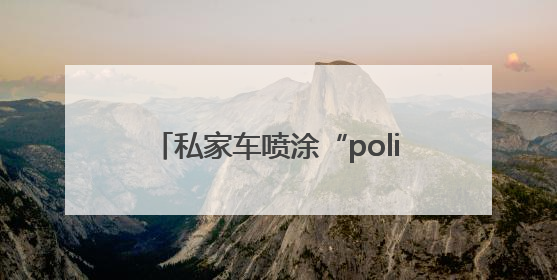 私家车喷涂“police”字样？官方：若不是警车，不能这样涂装