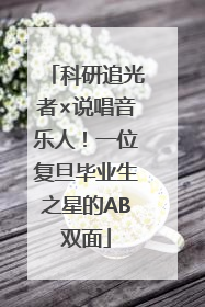 科研追光者×说唱音乐人！一位复旦毕业生之星的AB双面