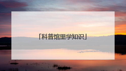 科普馆里学知识