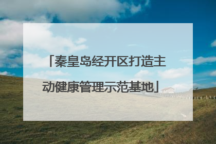 秦皇岛经开区打造主动健康管理示范基地