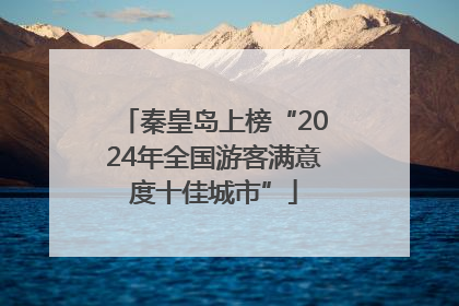 秦皇岛上榜“2024年全国游客满意度十佳城市”