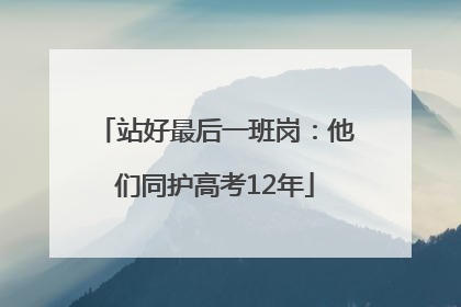 站好最后一班岗：他们同护高考12年