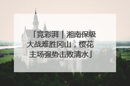 竞彩湃｜湘南保级大战难胜冈山，樱花主场强势击败清水