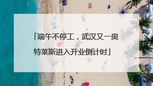 端午不停工，武汉又一奥特莱斯进入开业倒计时