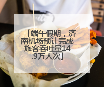 端午假期，济南机场预计完成旅客吞吐量14.9万人次