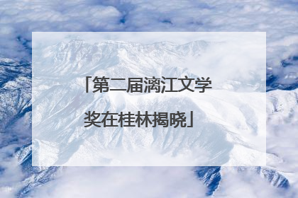 第二届漓江文学奖在桂林揭晓