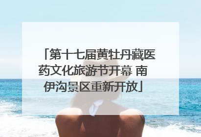 第十七届黄牡丹藏医药文化旅游节开幕 南伊沟景区重新开放