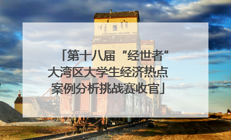第十八届“经世者”大湾区大学生经济热点案例分析挑战赛收官