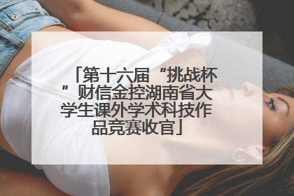 第十六届“挑战杯”财信金控湖南省大学生课外学术科技作品竞赛收官