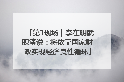 第1现场｜李在明就职演说：将依靠国家财政实现经济良性循环