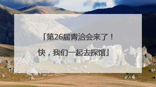 第26届青洽会来了！快，我们一起去探馆