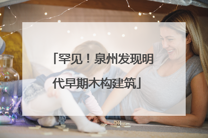 罕见！泉州发现明代早期木构建筑