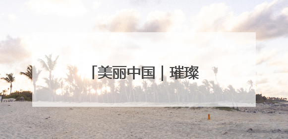 美丽中国｜璀璨灯光 扮靓津夜