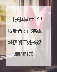 美国动手了！特朗普：已完成对伊朗三处核设施的打击