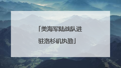 美海军陆战队进驻洛杉矶执勤