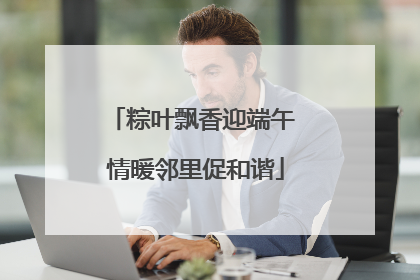 粽叶飘香迎端午 情暖邻里促和谐