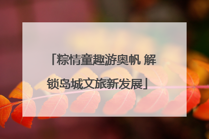 粽情童趣游奥帆 解锁岛城文旅新发展