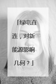 绿电直连，对新能源影响几何？