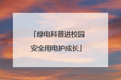 绿电科普进校园 安全用电护成长