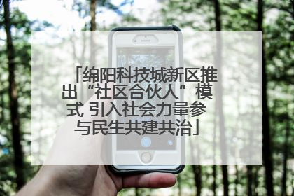 绵阳科技城新区推出“社区合伙人”模式 引入社会力量参与民生共建共治