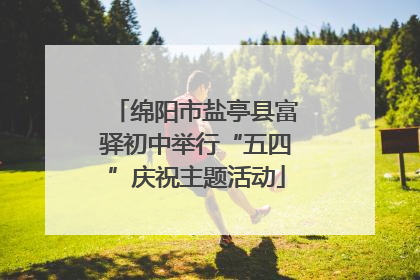 绵阳市盐亭县富驿初中举行“五四”庆祝主题活动
