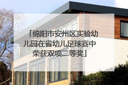 绵阳市安州区实验幼儿园在省幼儿足球赛中荣获双项二等奖