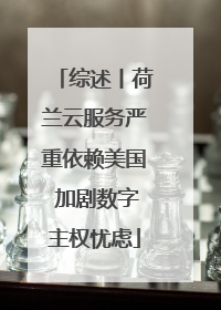 综述丨荷兰云服务严重依赖美国 加剧数字主权忧虑