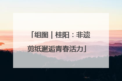 组图｜桂阳：非遗剪纸邂逅青春活力