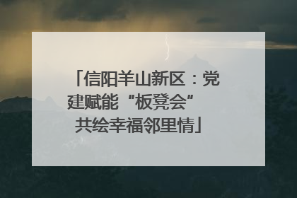 信阳羊山新区：党建赋能“板凳会” 共绘幸福邻里情
