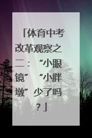 体育中考改革观察之二：“小眼镜”“小胖墩”少了吗？