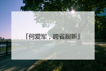 何爱军，跨省履新