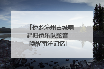 侨乡漳州古城响起归侨乐队弦音 唤醒南洋记忆