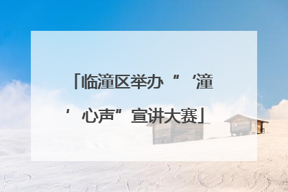 临潼区举办“‘潼’心声”宣讲大赛