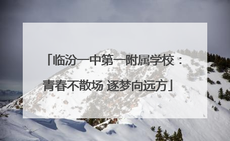 临汾一中第一附属学校：青春不散场 逐梦向远方
